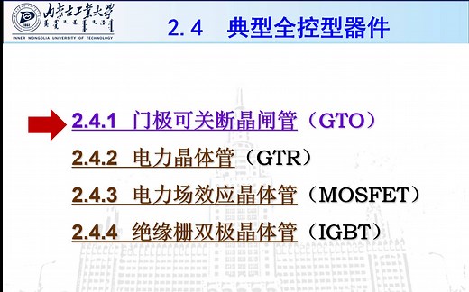 电力电子技术—电力电子器件 2.4.1 全控型器件：GTO门极可关断晶闸管（工作原理、特性、参数）