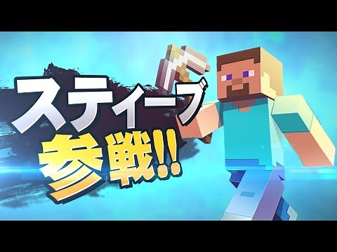 【スマブラSP】スティーブ参戦映像