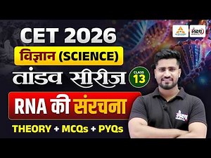 CET 2026 Science Classes | Nucleic Acids |RNA की संरचना| CET Theory + MCQ + PYQ Class | #13