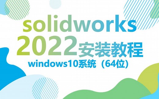 SolidWorks2022安装方法SolidWorks安装视频教程（步骤详细）
