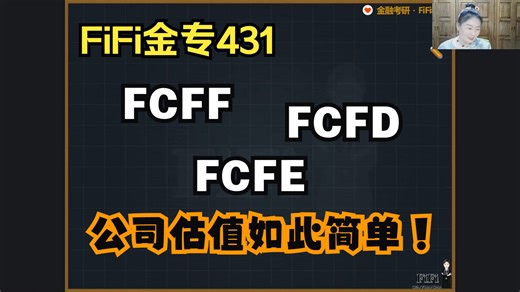 4分钟捋清公司估值（FCFF、FCFE、FCFD）——财务规划