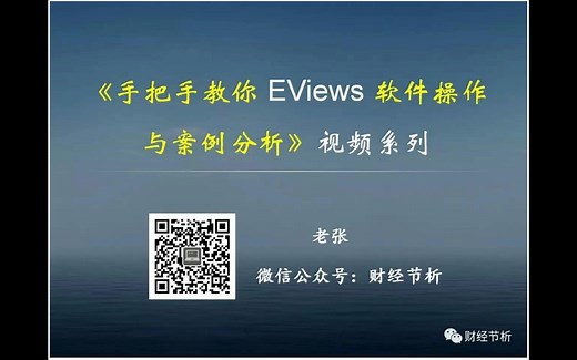 12EG协整检验与ECM误差修正模型-计量经济学-张华节-财经节析-手把手教你EViews软件操作与案例分析系列