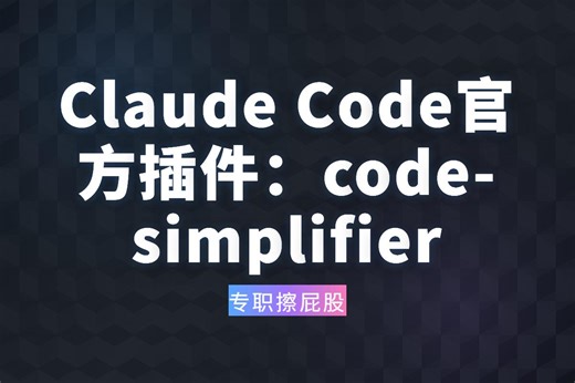 code-simplifier插件：专治AI生成的屎山代码与过度封装
