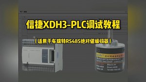 信捷XDHS-PLC与RS485编码器调试教程，布瑞特产品参数：RS485-4096分辨率-6mm轴，BRT38-R0M4096-RT1