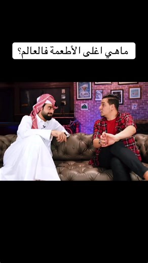 تحدى المعلومات-اغلى الأطعمة في العالم #creatorsearchinsights #تحدي_المعلومات #محمد_عدنان #fyp #viralvideos