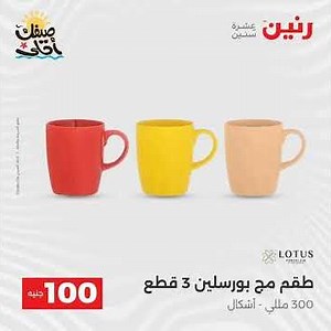 عروض رنين الثلاثاء والاربعاء 7-8 ابريل 2026 عرض ال 100 جنيه من رنين عروض رنين تسوق نت مصر