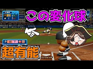 【パワプロ2022】対人戦で三振が取れる最強変化球はコレだ！ #パワプロ2022 #パワプロ