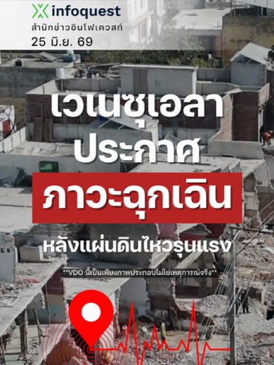 เวเนซุเอลา ประกาศภาวะฉุกเฉิน หลังแผ่นดินไหวรุนแรง อัปเดตล่าสุด รัฐบาลเวเนซุเอลาประกาศสถานการณ์ฉุกเฉินวันนี้ (25 มิ.ย.) หลังเกิดแผ่นดินไหวรุนแรงทางตะวันตกของกรุงการากัส โดย เดลซี โรดริเกซ รักษาการประธานาธิบดี สั่งปิดท่าอากาศยานไมเกเตีย เพราะได้รับความเสียหาย เหตุครั้งนี้เกิดแผ่นดินไหวขนาด 7.2 ก่อนตามด้วยขนาด 7.5 ในเวลาห่างกันไม่ถึงนาที ที่ความลึกเพียง 10 กิโลเมตร จึงสร้างความเสียหายหนัก สำนักงานสำรวจธรณีวิทยาสหรัฐฯ (USGS) ประเมินว่าอาจมีผู้เสียชีวิต 10,000 ถึง 100,000 ราย รัฐมนตรีมหาดไทย เปิดเผยว