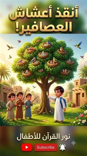 🕊️ أنقذ أعشاش العصافير! | وَأْمُرْ بِالْمَعْرُوفِ #Shorts #تعليم_الأطفال #islamickids #muslimkids