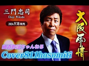 大阪雨情 三門忠司 Cover細道