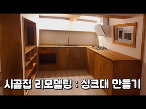 [No. 32] The Ultimate Countryside Remodeling Tool: Building a Sink