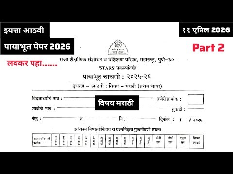 Summative Evaluation 2 Class 8 Marathi PAT Paper 2026 | Class 8 Marathi PAT Paper 2026 ( part 2 )
