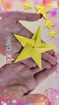 【折り紙】１枚で簡単な星の作り方🤩How to make paper star#星#Star#カービィ#七夕#ほし#Звезда#Estrela#スター#스타#별#折り方#おりがみ#origami