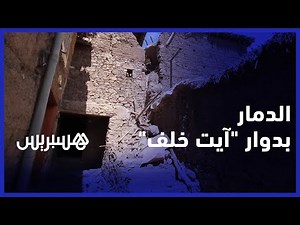 "هادشي ماعمر شفناه".. مشاهد الدمار والخراب التي خلفها الزلزال بدوار "آيت خلف" نواحي تاروادنت