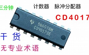 三分钟上手CD4017计数器，并制作一个电子骰子【IC原来如此】