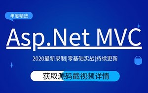 2020最新录制|Asp.Net MVC零基础实战VIP课程共12集|学完即上手|持续更新（C# mysql/源码/ASP.Net Core MVC 教程）