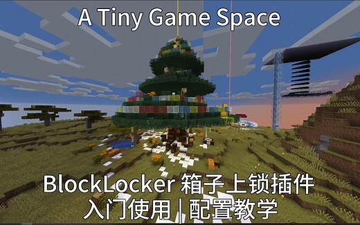 [我的世界 | Minecraft | 麦块] [插件介绍] BlockLocker | 配置，使用 | 箱子上锁插件，免费稳定，功能强大