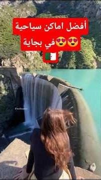 أفضل أماكن سياحية يمكنك زيارتها في بجاية🇩🇿🔥🔥