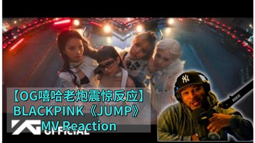 【中字】🔥【OG嘻哈老炮震惊反应】BLACKPINK《JUMP》MV Reaction："谁说她们解散了？！这明明是KPOP界的复仇者联盟！"