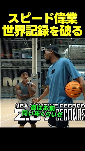 スピード、バスケのスプリントでまさかの世界新記録を樹立！？