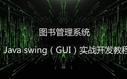 Java swing（GUI）实战开发教程之Java swing图书管理系统开发全程实录
