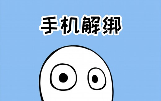 手机绑定太多账号不敢注销，一招教你解决！