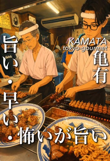 亀有駅1分｜江戸っ子は焼き鳥・煮込みがリーズナブルな老舗大衆酒場