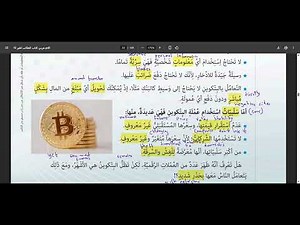 عملات مختلفة - البتكوين - العربية للناطقين بغيرها - الصف السادس Bitcoin Gr 6 Arabic ASL