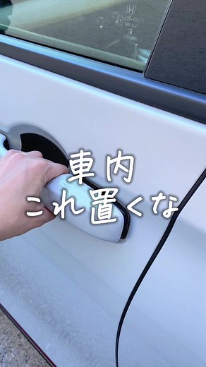 車内に絶対置いてはいけない物10選