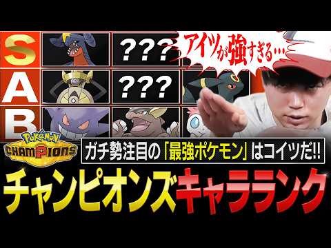 【最新版】まさかのアイツが評価爆上げ！チャンピオンズの『最強ポケモンキャラランク』