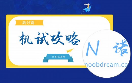 计算机考研机试攻略