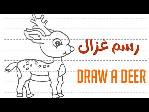 رسم غزال سهل | رسم غزال للأطفال كيفية رسم غزال How to draw a Deer