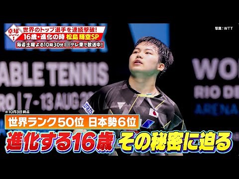 【公式】16歳・進化の時 松島輝空SP！世界のトップ選手を連続撃破！｜卓球ジャパン！2023年10月7日