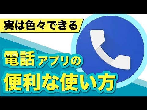 【電話アプリ】意外と便利な設定がたくさん！電話アプリをきちんと理解して、便利に活用しよう