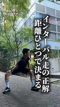 インターバル走の正解、距離ひとつで決まる