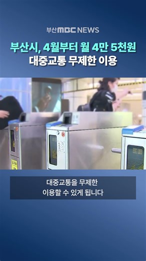 Busan City offers unlimited public transportation for 45,000 won per month starting today
