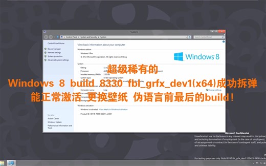 【已拆弹镜像分享】Windows 8 build 8330 (fbl_grfx_dev1 64bit)成功拆弹