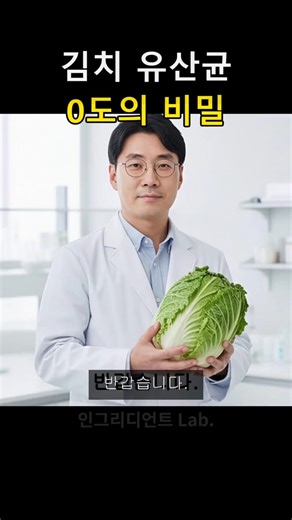 김치 유산균 폭발시키는 0도의 비밀! 닥터 인의 발효 과학 분석 #김치 #유산균 #발효과학 #건강식단 #Shorts