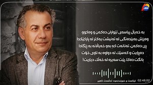 خۆشەویستی لە پەنجا ساڵیدا تێکست و خوێندنەوە: تەڵعەت تاھیر كاری دەنگ: سەرکار ناتق مۆنتاژ: لالۆ ھمزە بەرھەمی رادیۆی خاک کتێبی: ئەو گوڵەگەنمانەی بوونە گسک | تەڵعەت تاهیر