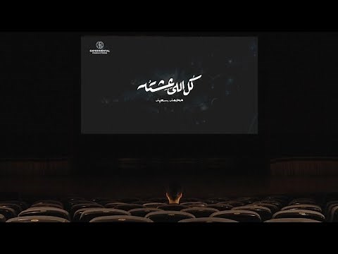 Mohammed Saeed - Kol Elly Eshto | محمد سعيد - كل اللي عشته (Official Lyrics Video)