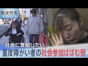 「就職して社会に貢献したい」重度障がい者の社会参加はばむ制度の壁、葛藤する女性とその家族【報道特集】｜TBS NEWS DIG