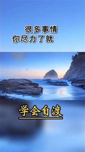 02591/烦躁的时候千万不要说话，也不要做任何决定，安静的待一会儿，你已经成年了，一些难过的情绪要学会自己消化，想开一点，看开一点... #人生感悟 #心灵感悟 #人生智慧 #生活感悟 #正能量