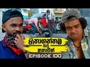 Hithagannama Bari Kathawak (හිතාගන්නම බැරි කතාවක්) | Episode 100 | 16th January 2026