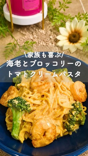 ＼家族も喜ぶ／ 海老とブロッコリーのトマトクリームパスタ
