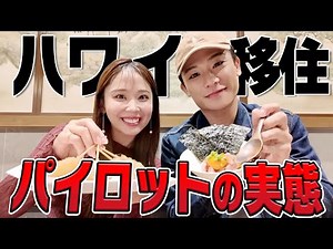 [Surprise] Exposing the real situation of pilots living in Hawaii! [Airline Cabin Attendant & Pil...