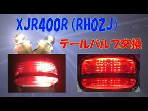 バイクテールバルブ交換XJR400R(RH02J)