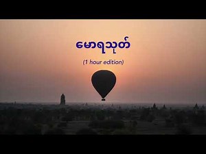 မောရသုတ် တနာရီ တရားတော် (Maw Ya Thote 1 hour Edition)