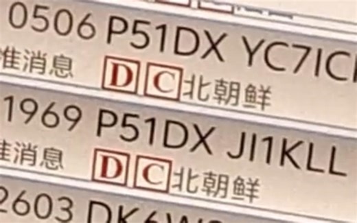 我们竟然与北朝鲜电台P51DX取得通信(？