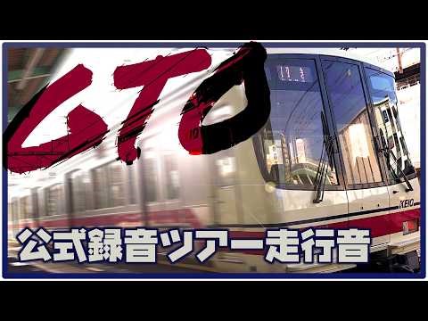 【日立GTO】京王電鉄8000系GTO-VVVFインバータ録音ツアー【走行音】