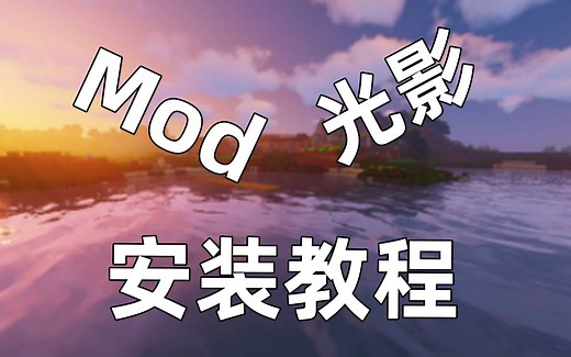【MC干货】萌新必备~我的世界mod、光影超详细安装使用教程（附光影）~